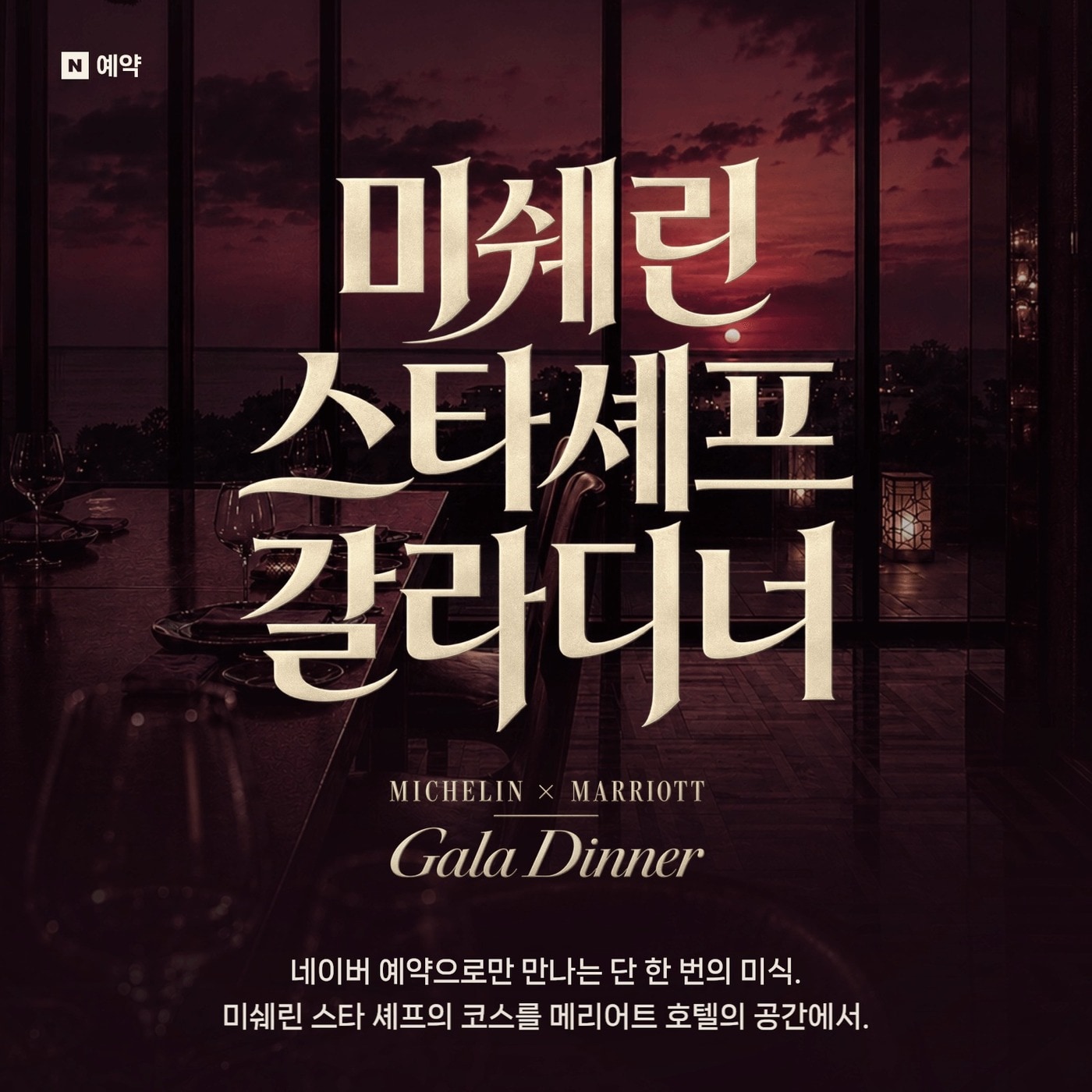 네이버, JW 메리어트와 미쉐린 셰프 협업 메뉴 프로모션 진행