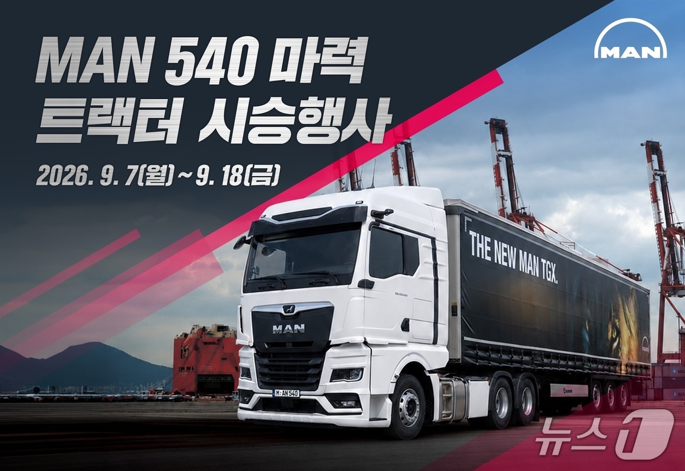 만트럭버스코리아가 오는 7일부터 18일까지 전국 8개 주요 거점에서 'MAN 540마력 트랙터 시승행사'를 진행한다. (만트럭버스코리아 제공)