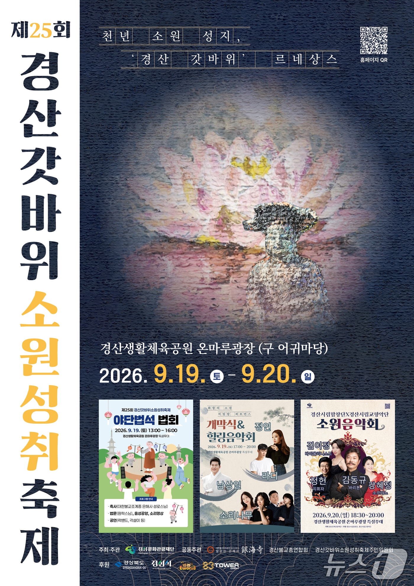 제25회 경산 갓바위 소원성취축제 포스터