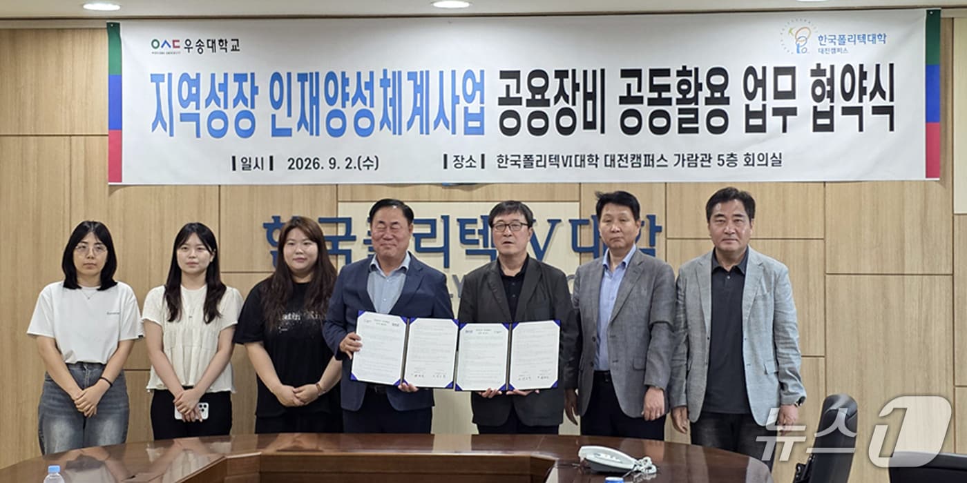 우송대 산학협력단은 지난 2일 한국폴리텍Ⅳ대학 대전캠퍼스 산학협력단과 지역기업의 기술개발과 애로기술 해결을 지원하기 위한 공용장비 공동활용 업무협약(MOU)을 체결했다.(우송대 제공.재판매 및 DB금지)/뉴스1