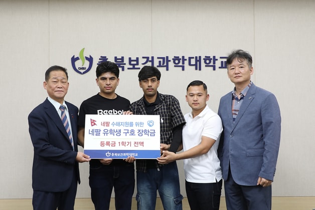 충북보건과학대학교가 3일 고국의 홍수 피해로 경제적·심리적 어려움을 겪는 네팔 출신 유학생들에게 장학금을 지원했다.(충북보과대 제공. 재판매 및 DB금지)