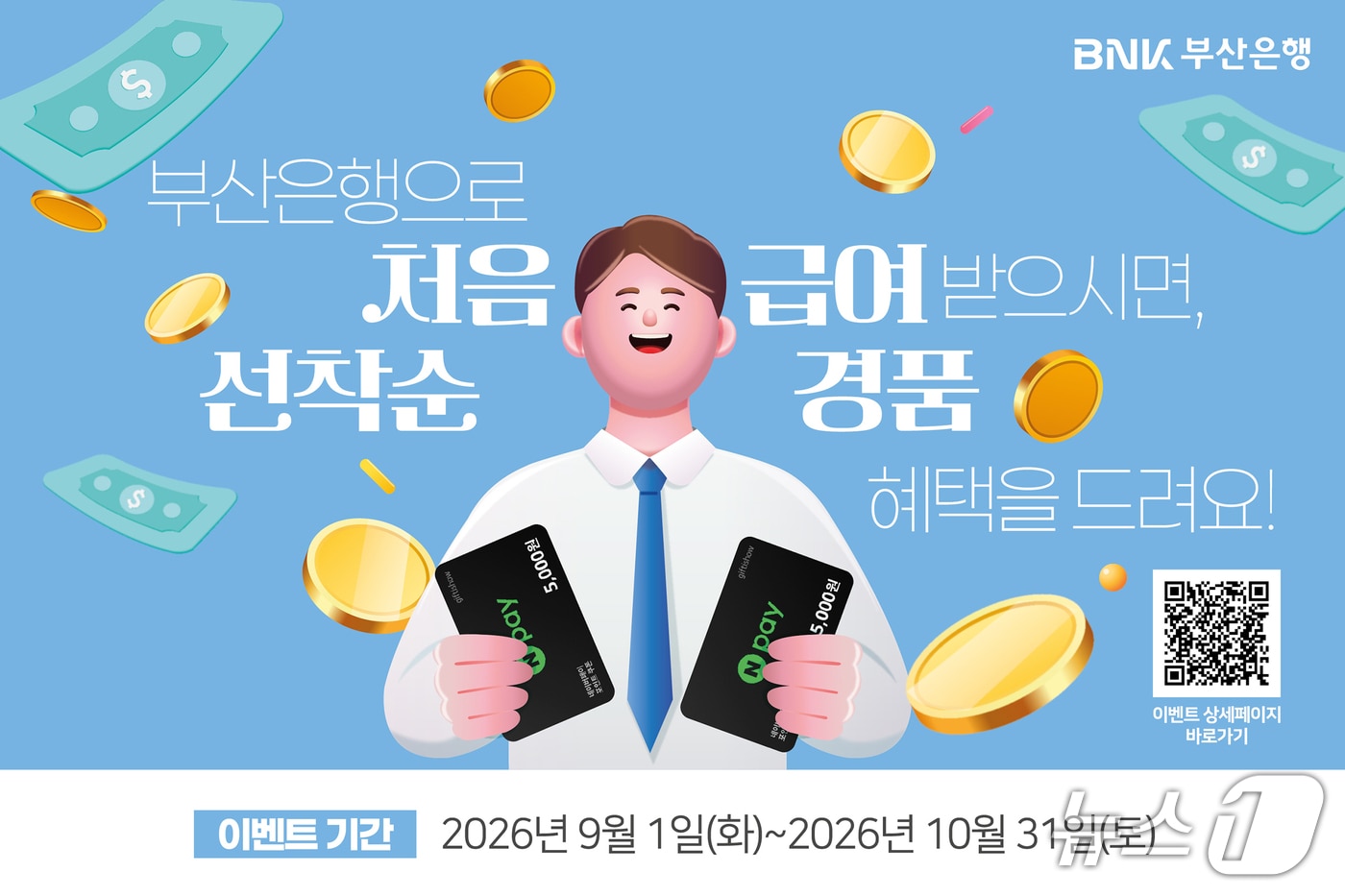 이벤트 안내 포스터 (부산은행 제공. 재판매 및 DB금지)