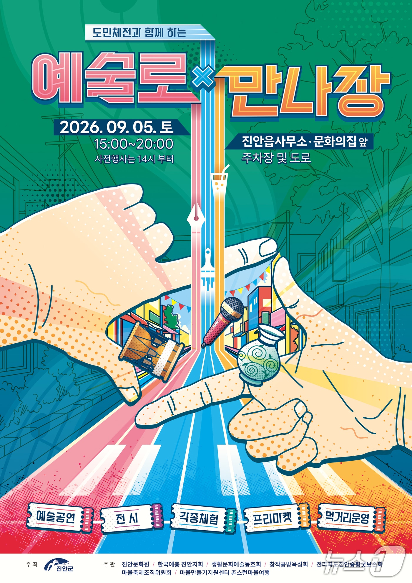 오는 5일 전북 진안군 읍사무소 앞 주차장과 임시 통제 도로 일원에서 제63회 전북도민체육대회 개최를 기념하는 거리형 문화행사 '도민체전과 함께하는 예술ㅀ 만나장'이 개최된다.(진안군제공, 재판매 및 DB금지)2026.9.3/뉴스1