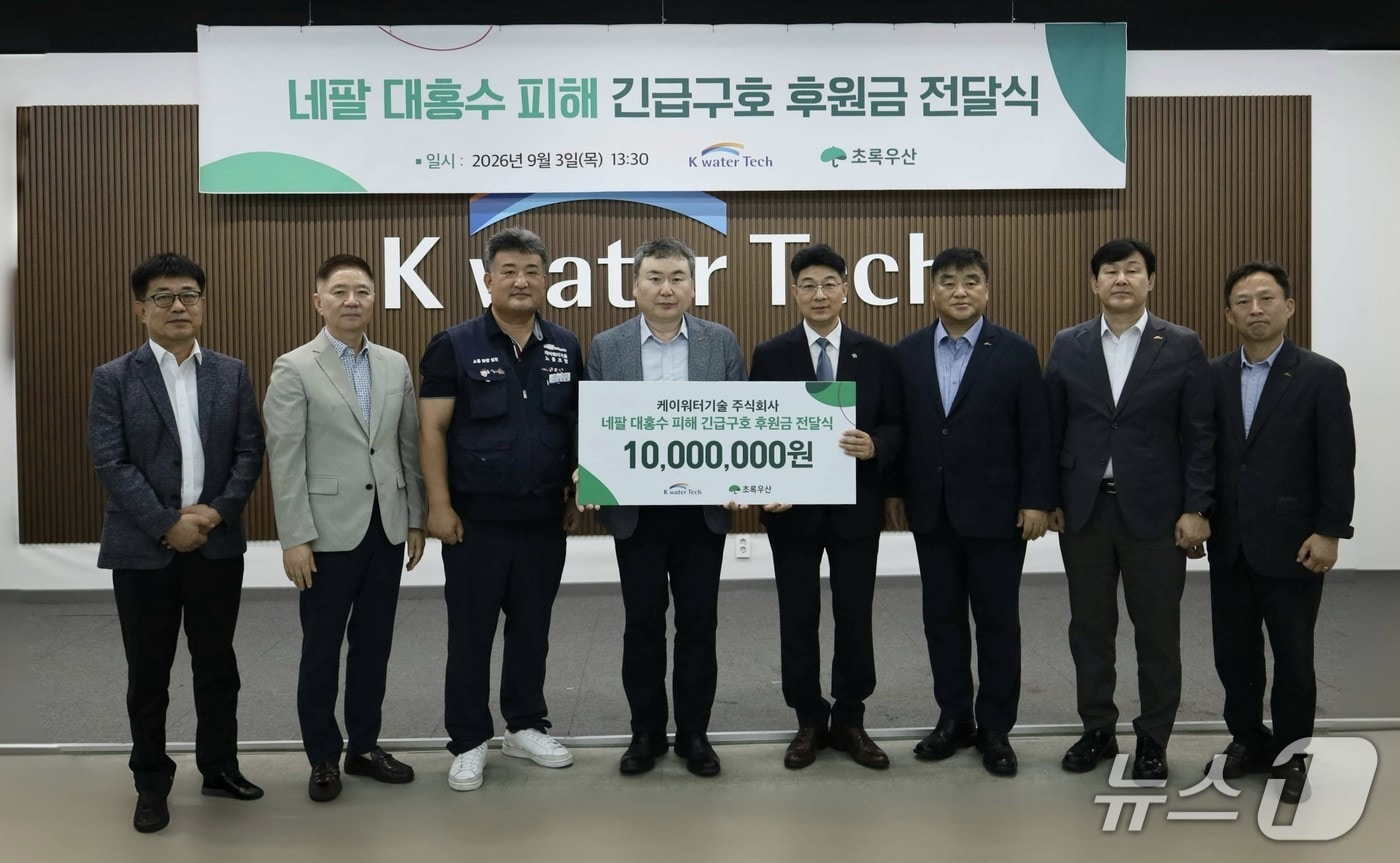 케이워터기술 주식회사는 3일 네팔 히말라야 대홍수로 고통받는 피해 지역의 빠른 일상 회복을 돕기 위해 초록우산을 통해 기부금 1000만 원을 전달했다.(케이워터기술 제공.재판매 및 DB금지)/뉴스1 