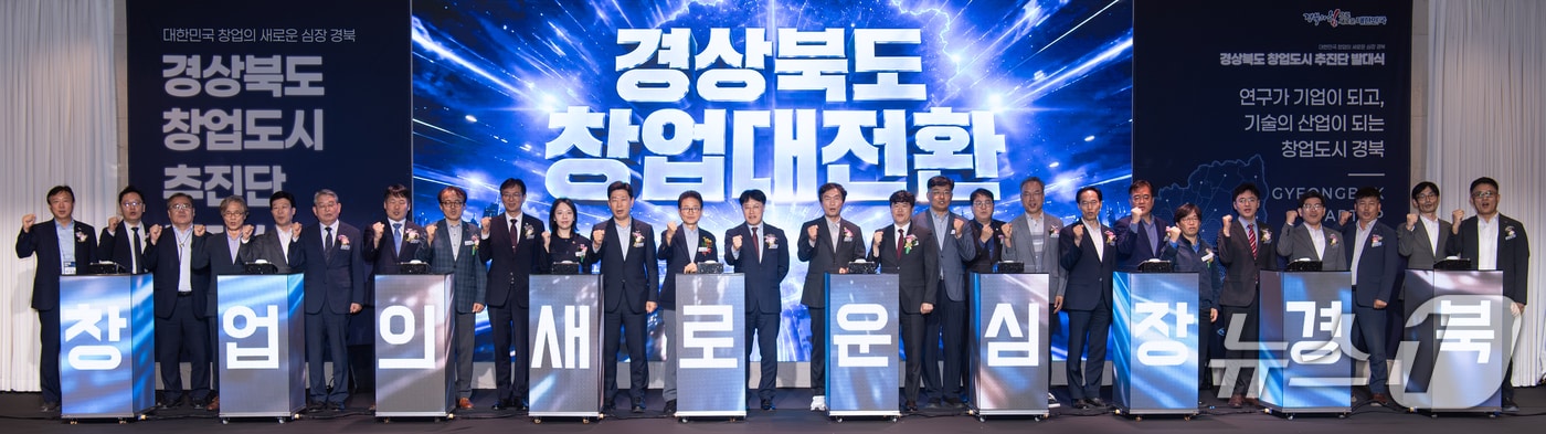 경북도는 30일 경산·포항·구미를 연계한 '창업도시 추진단'을 출범시켰다.(경북도 제공. 재판매 및 DB 금지) ⓒ 뉴스1 김대벽 기자
