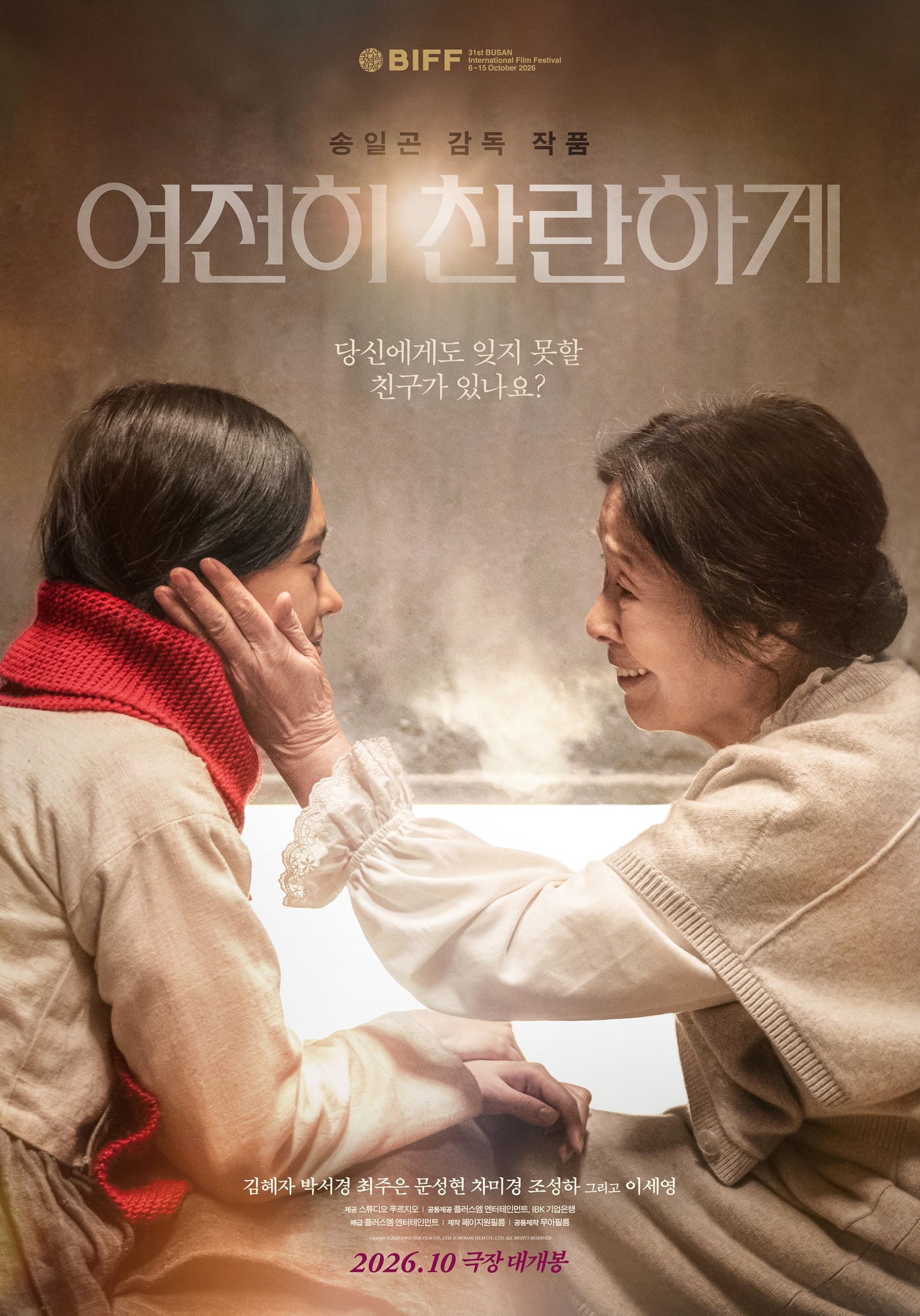 '여전히 찬란하게' 포스터