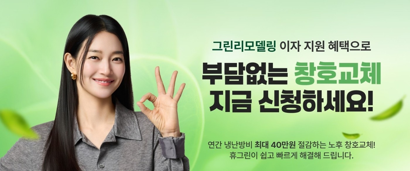 금호석유화학 휴그린 창호 상담 관련 이미지. (휴그린 제공. 재판매 및 DB 금지) 2026.9.30/뉴스1