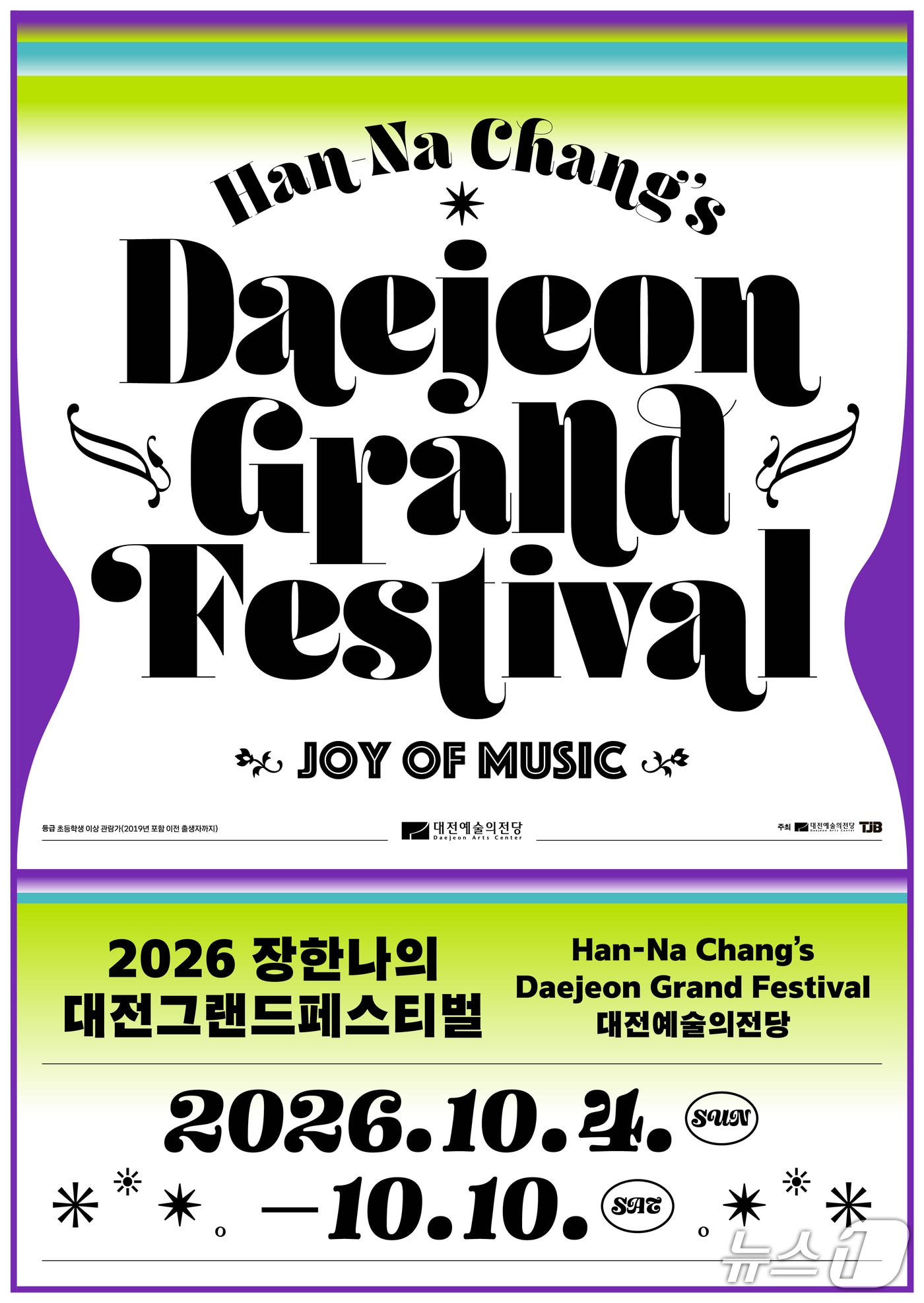 장한나의 대전그랜드페스티벌 홍보물./뉴스1
