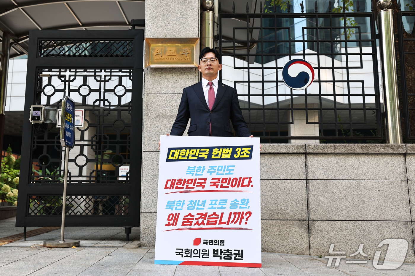 탈북민 출신이자 국회 외교통일위원회 소속인 박충권 국민의힘 의원이 30일 오전 서울 종로구 외교부 청사 앞에서 정부의 우크라이나 북한군 포로 송환 비공개 방침 등을 규탄하며 1인 피켓 시위를 하고 있다. 2026.9.30 ⓒ 뉴스1 이종수 기자