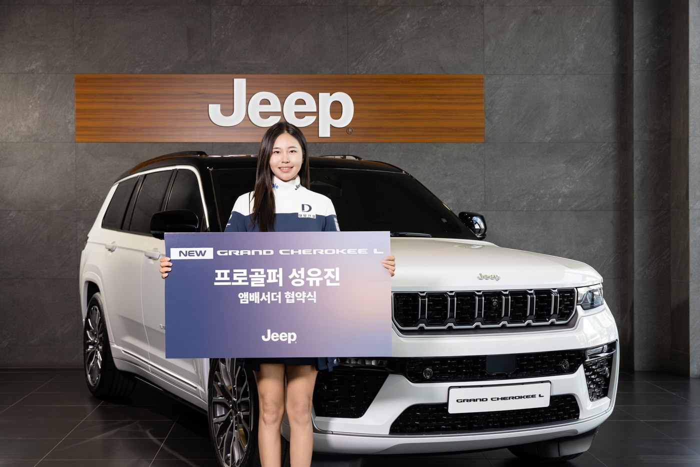 지프가 한국여자프로골프(KLPGA) 투어에서 활약 중인 성유진을 신형 '그랜드 체로키 L'의 공식 앰버서더로 선정했다.(이니셜스포츠 제공. 재판매 및 DB 금지)