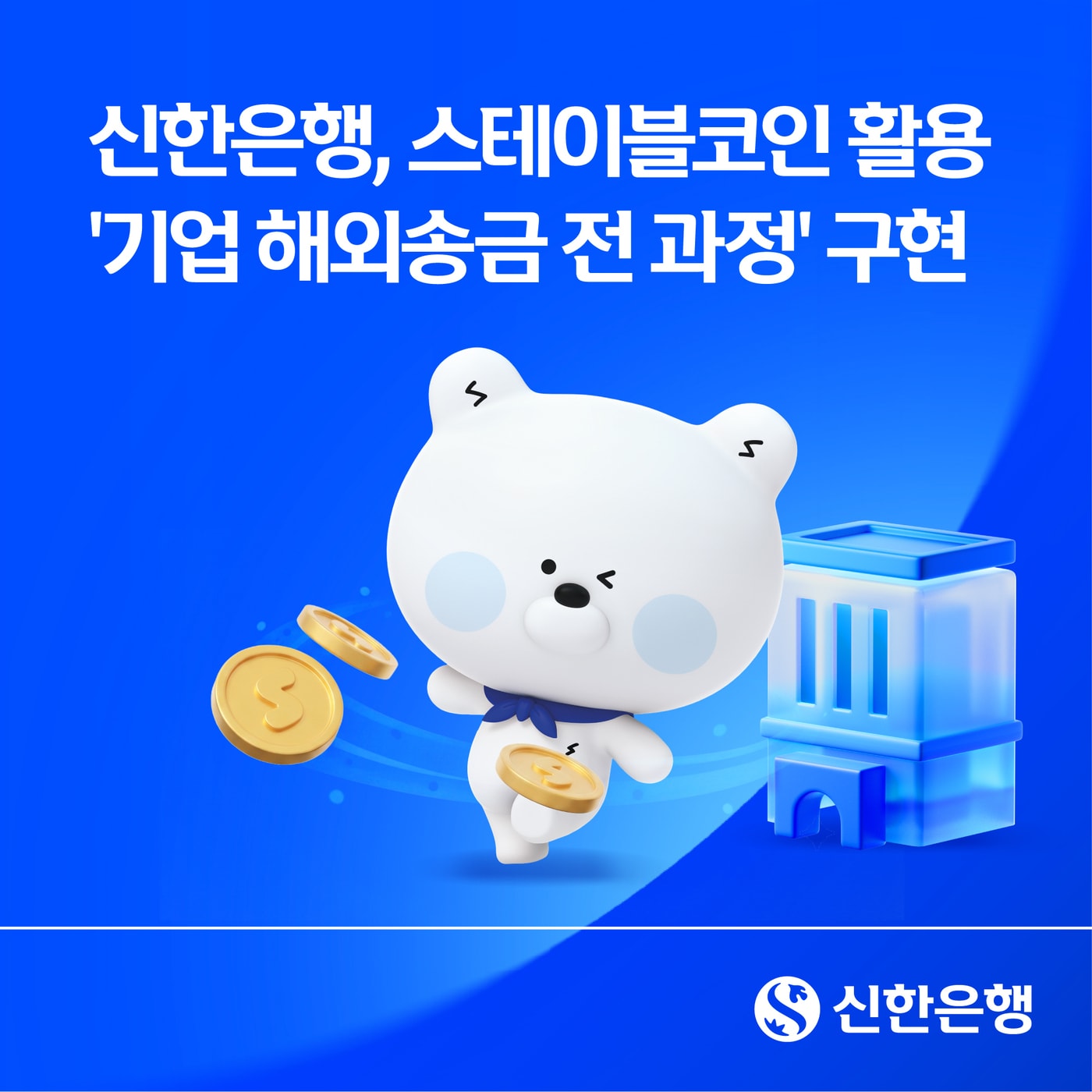 (신한은행 제공)