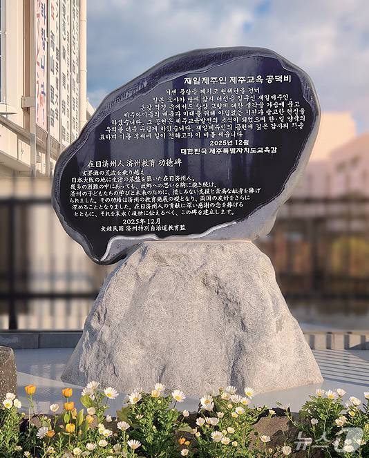 재일제주인 제주교육 공덕비.(제주도교육청 제공, 재판매 및 DB 금지)
