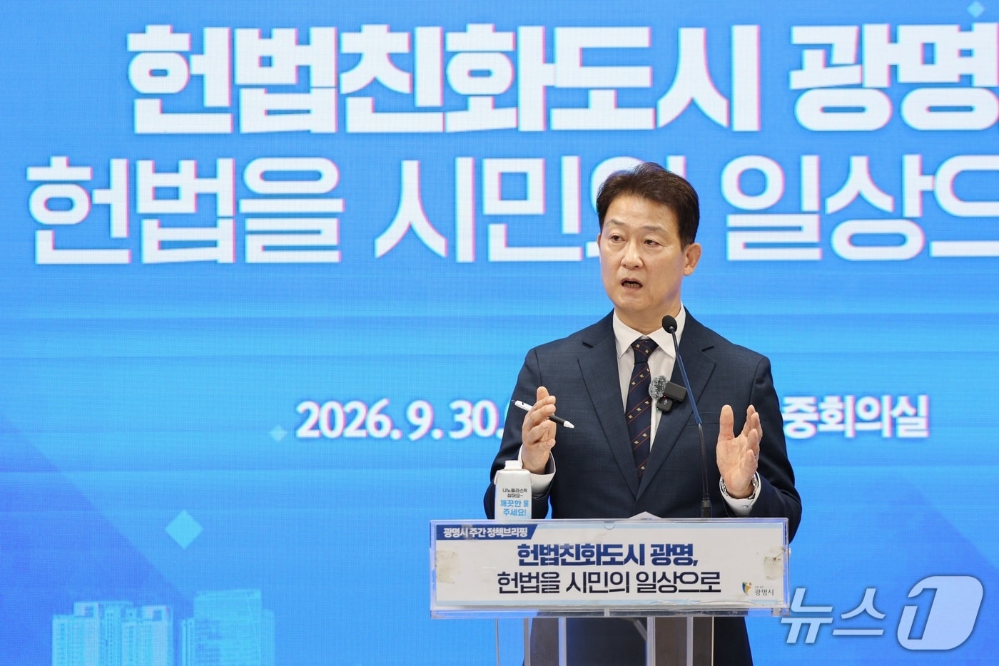 헌법친화도시 언론 브리핑.(광명시 제공. 재판매 및 DB 금지) 2026.9.30/뉴스1