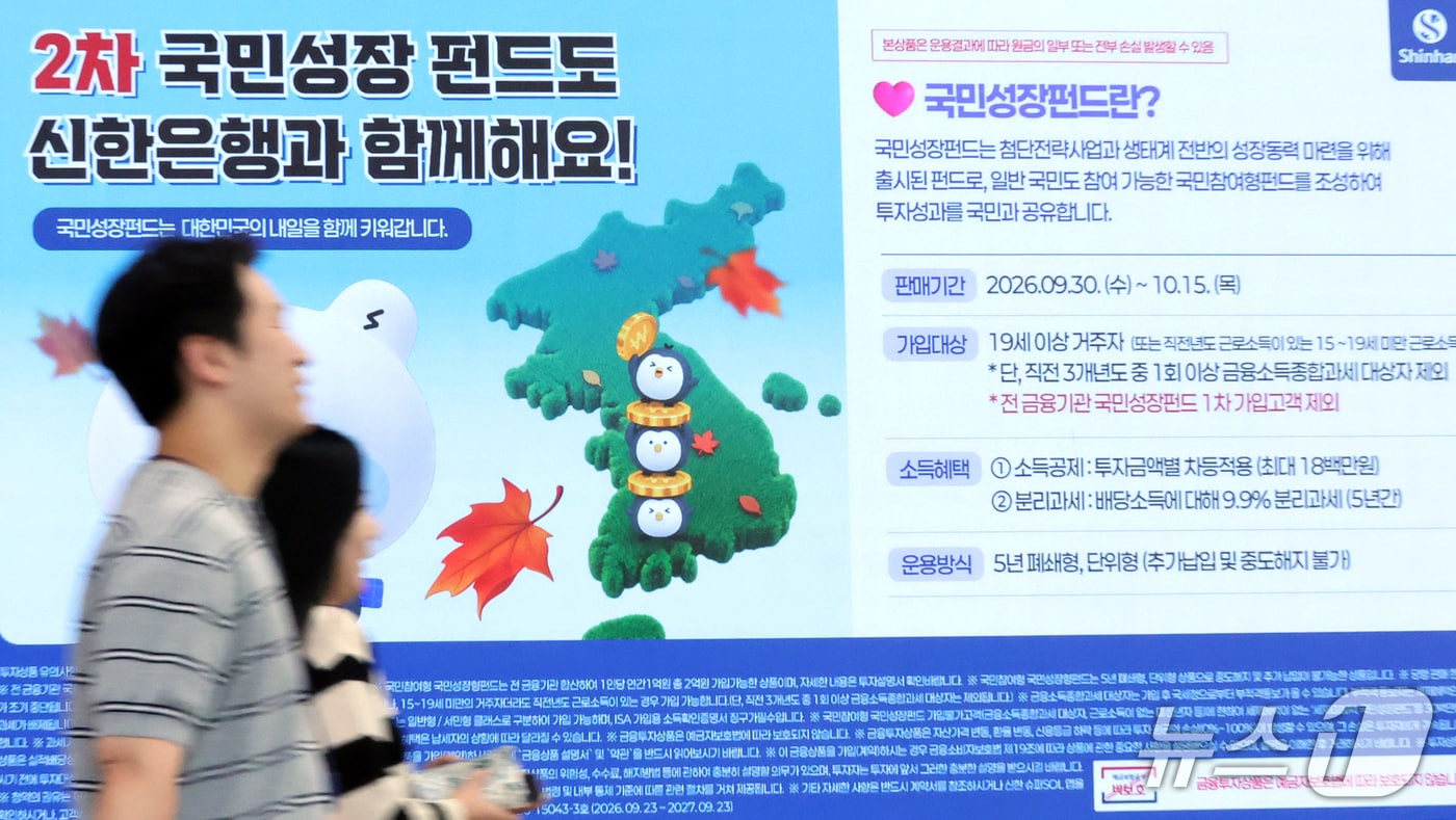 30일 서울 중구 신한은행 본점에 2차 국민참여형 국민성장펀드 판매 안내문이 설치되어 있다. 2026.9.30 ⓒ 뉴스1 김진환 기자