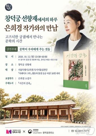 '창덕궁 선향재에서의 하루-은희경 작가와의 만남'.(서울시교육청 제공)