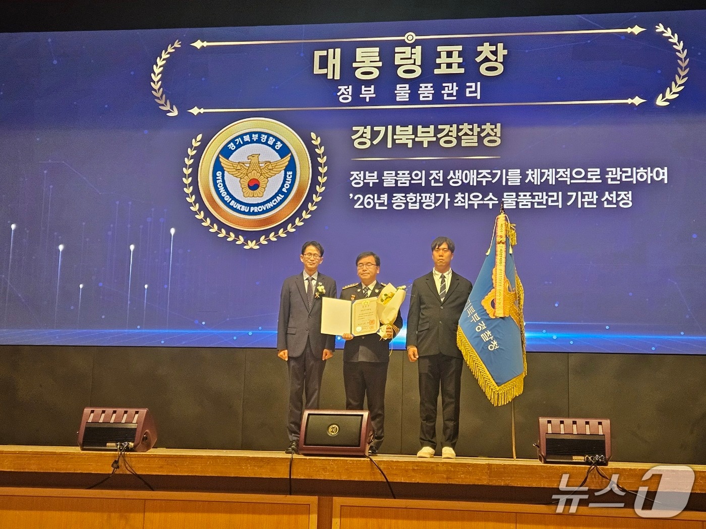 경기북부경찰청이 30일 조달청 주관 2026년 물품관리 평가에서 대통령 표창을 받았다.(경기북부경찰청 제공. 재판매 및 DB 금지)/뉴스1