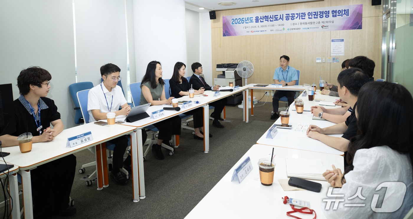 한국동서발전 울산 본사에서 울산혁신도시 공공기관 인권경영 실무운영회의가 열리고 있다. (동서발전 제공. 재판매 및 DB 금지) /뉴스1