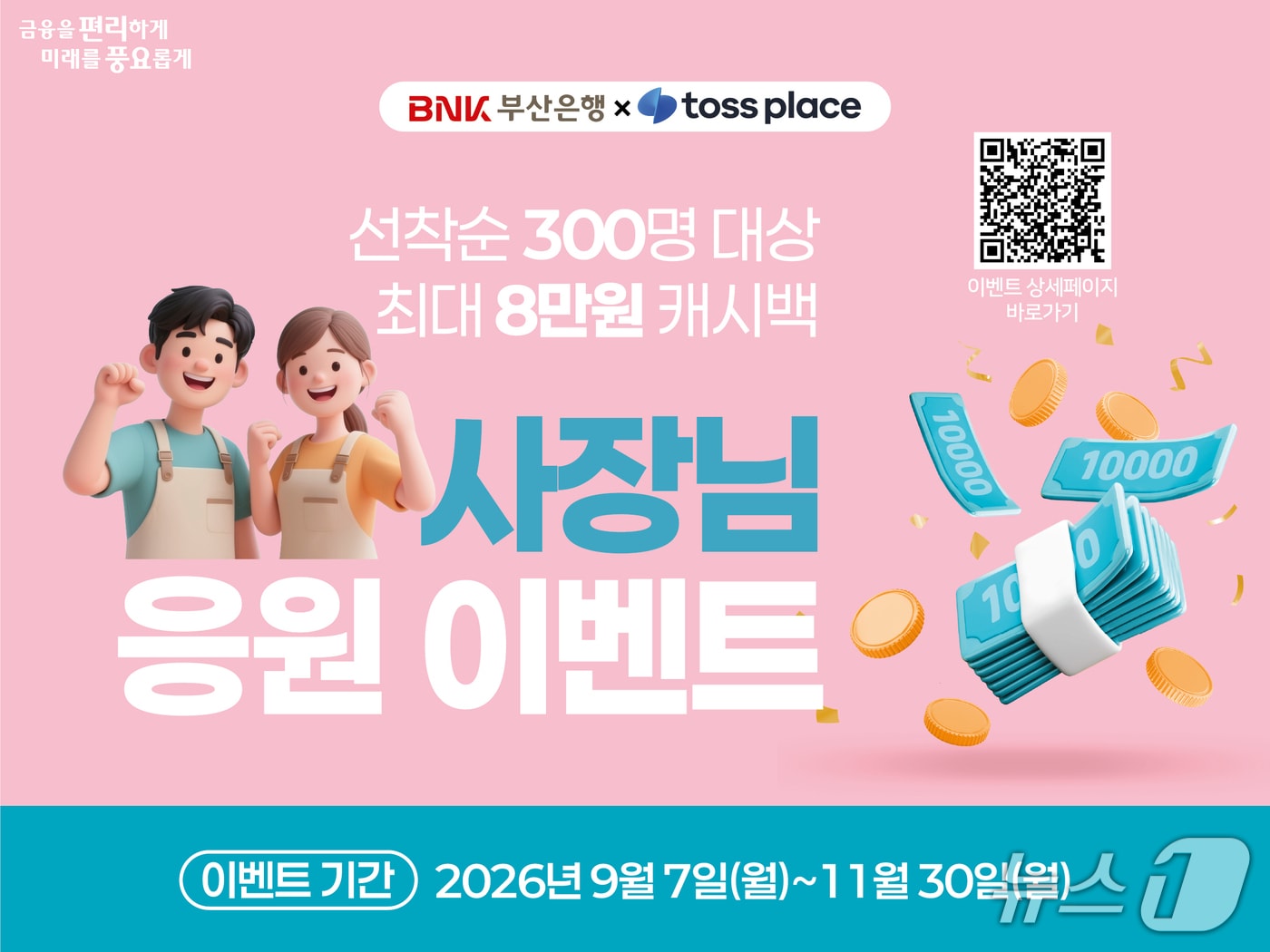 '부산은행×토스플레이스 사장님 응원 이벤트' 안내 포스터 (부산은행 제공. 재판매 및 DB 금지)