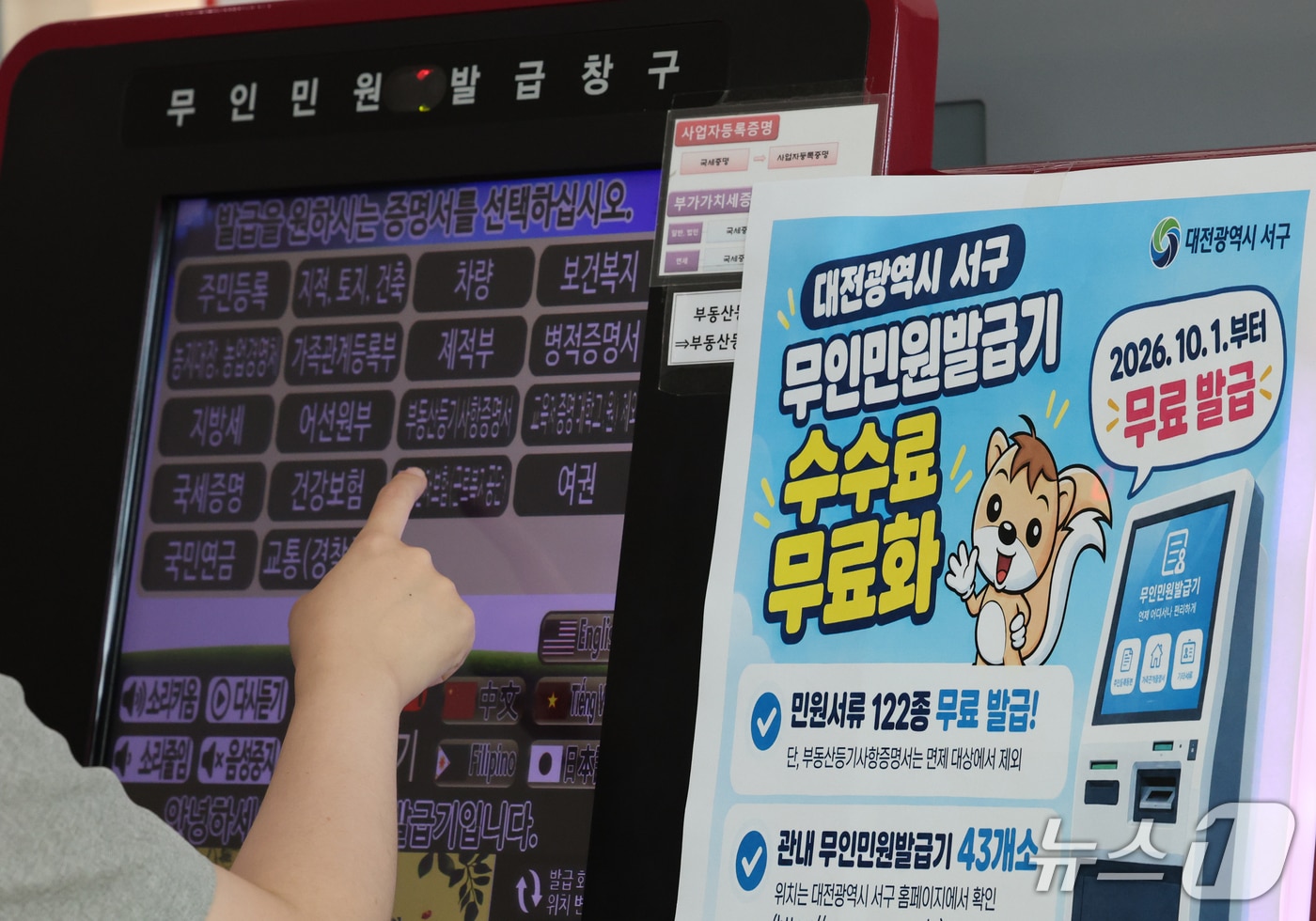30일 대전 서구청 무인민원발급기에 서류 발급 수수료 무료화 안내문이 붙어 있다. 2026.9.30 ⓒ 뉴스1 김기태 기자