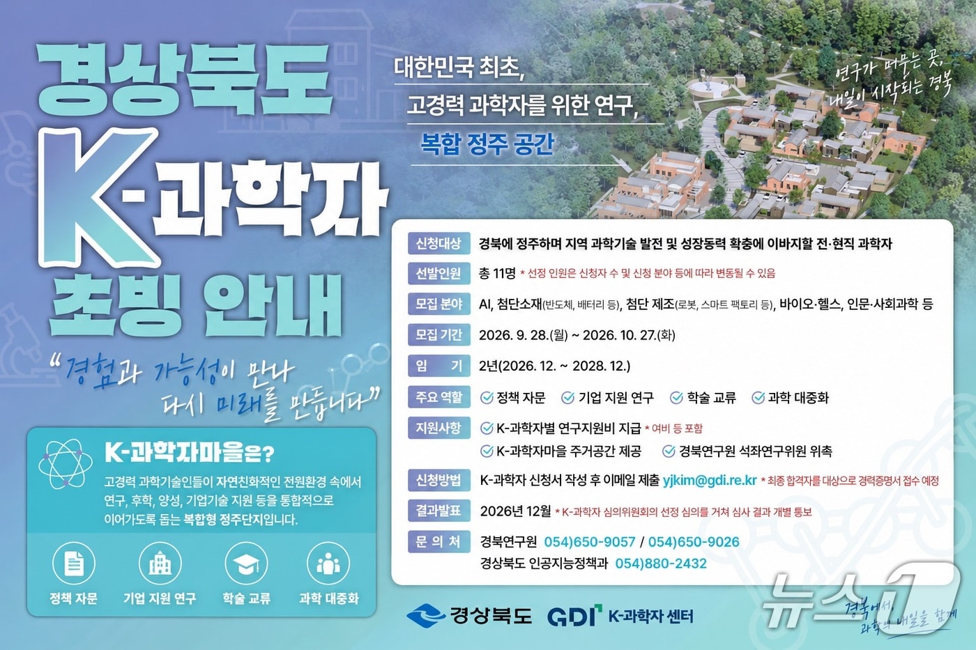 경북도는 30일 지역 전략산업 육성을 지원할 'K-과학자' 11명 안팎을 10월 27일까지 모집한다.(경북도 제공. 재판매 및 DB 금지) /뉴스1