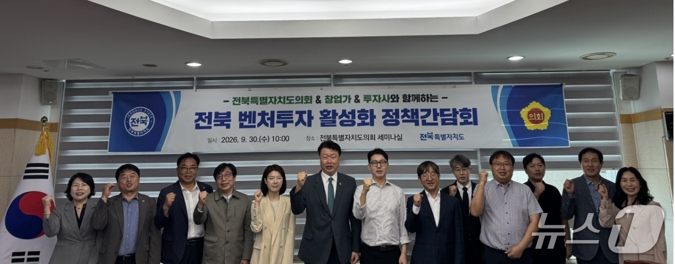 30일 전북도의회 경제산업건설위원회가 도내 벤처기업, 펀드 운용사와 함께 '벤처투자 활성화 정책간담회'를 갖고 발전 방안을 논의했다.(의회 제공, 재판매 및 DB 금지)2026.9.30/뉴스1