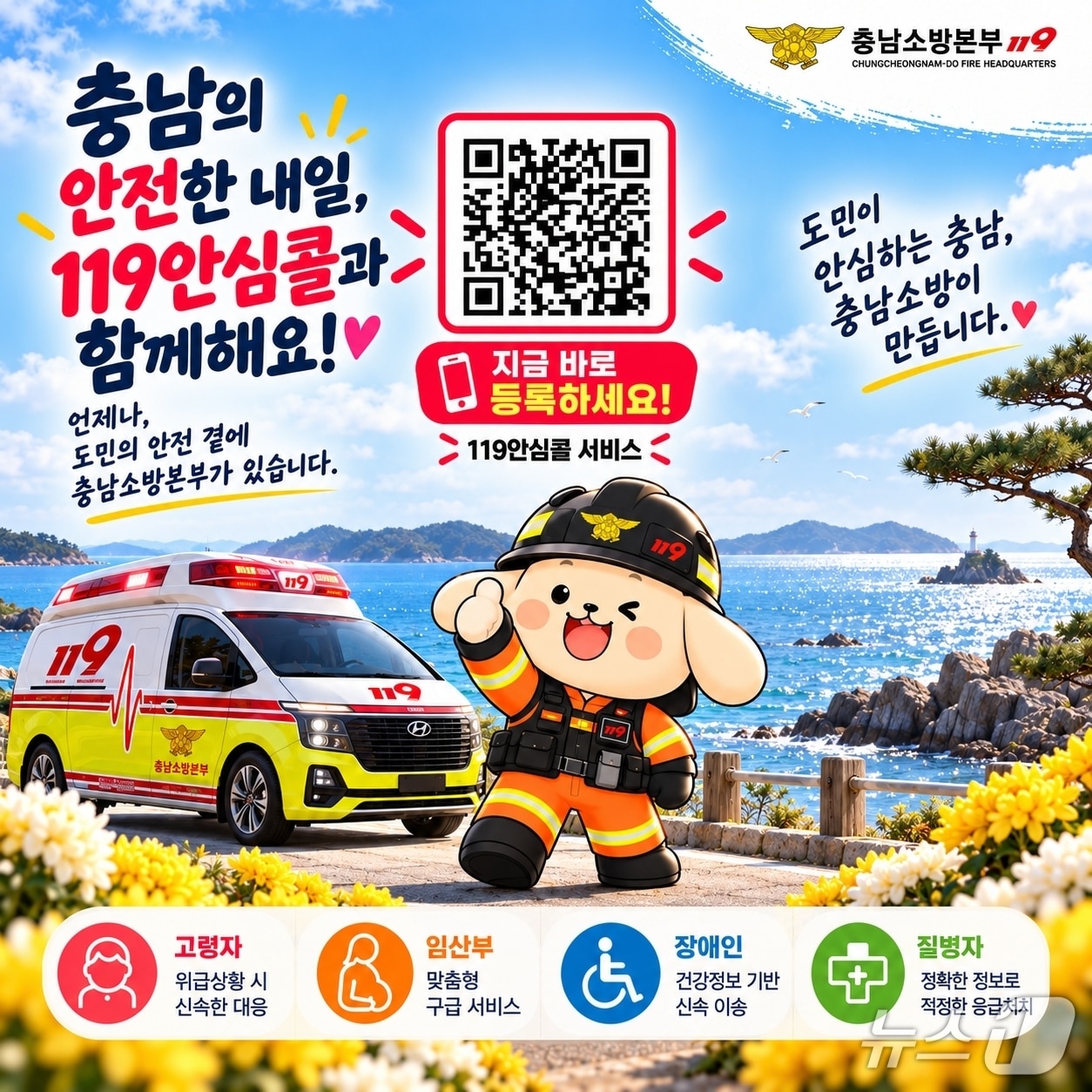 충남소방본부 119안심콜서비스 가입 홍보 포스터. / 뉴스1