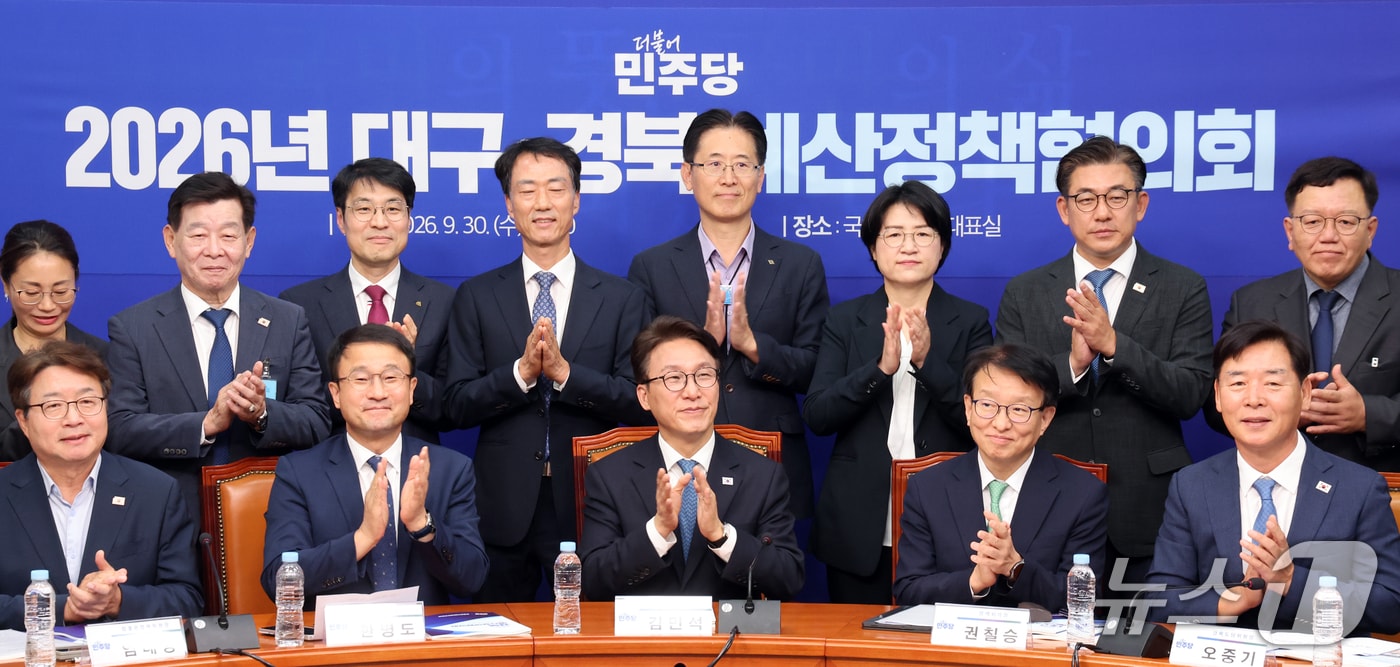 김민석 더불어민주당 대표가 30일 오후 서울 여의도 국회에서 열린 '2026 더불어민주당 대구·경북 예산정책협의회'에서 참석자들과 박수를 치고 있다. 2026.9.30 ⓒ 뉴스1 황기선 기자