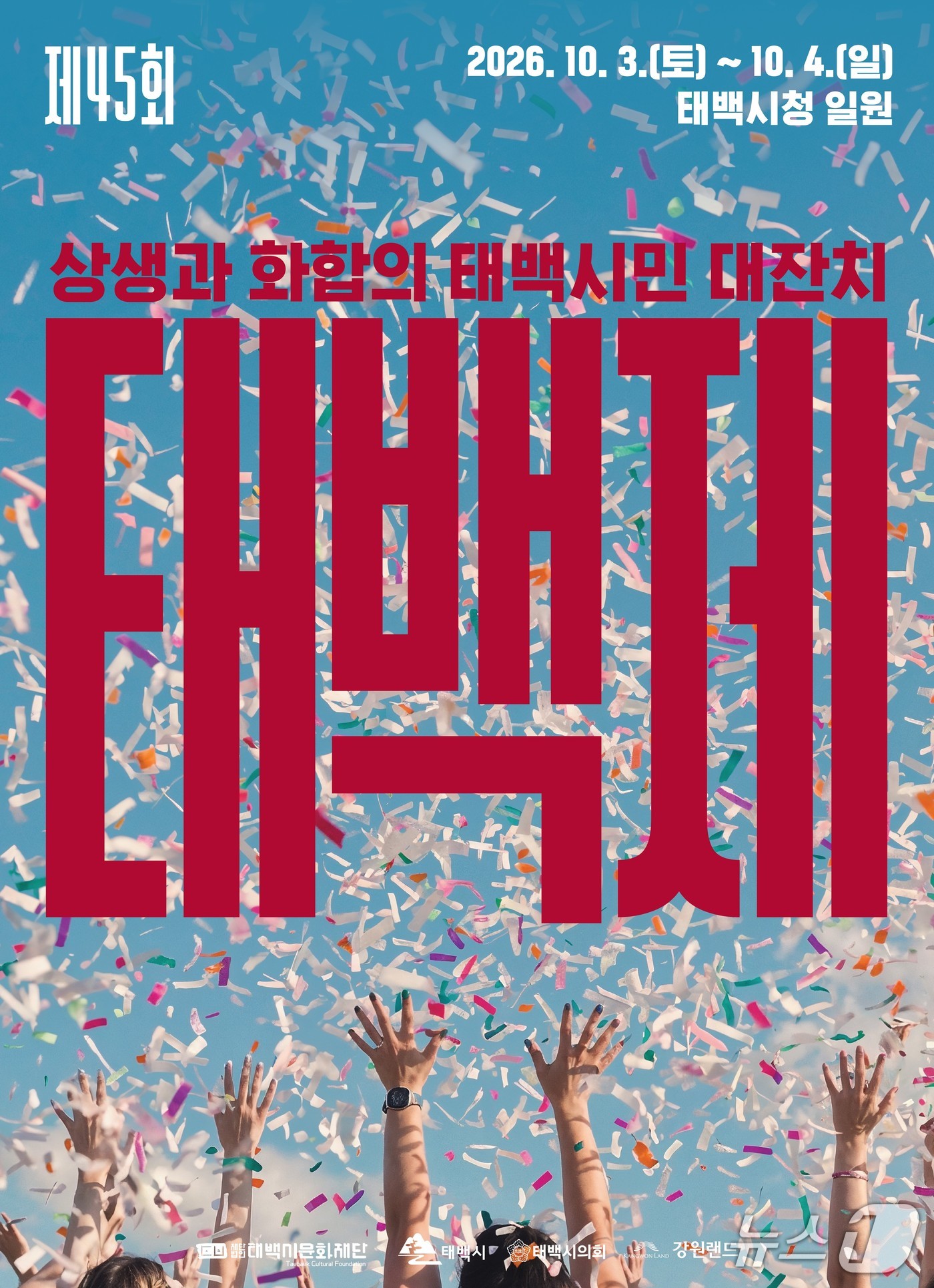 제45회 태백제 포스터. (태백시 제공. 재판매 및 DB금지) 2026.9.30/뉴스1