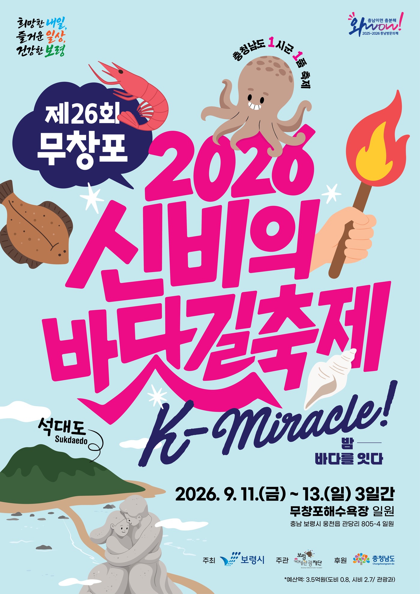 '26회 무창포 신비의 바닷길 축제' 포스터.(보령시 제공. 재판매 및 DB금지)/뉴스1