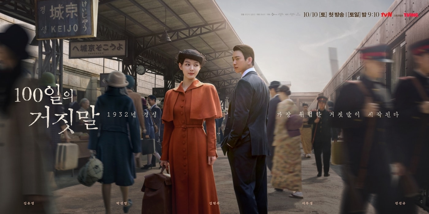 tvN '100일의 거짓말' 포스터