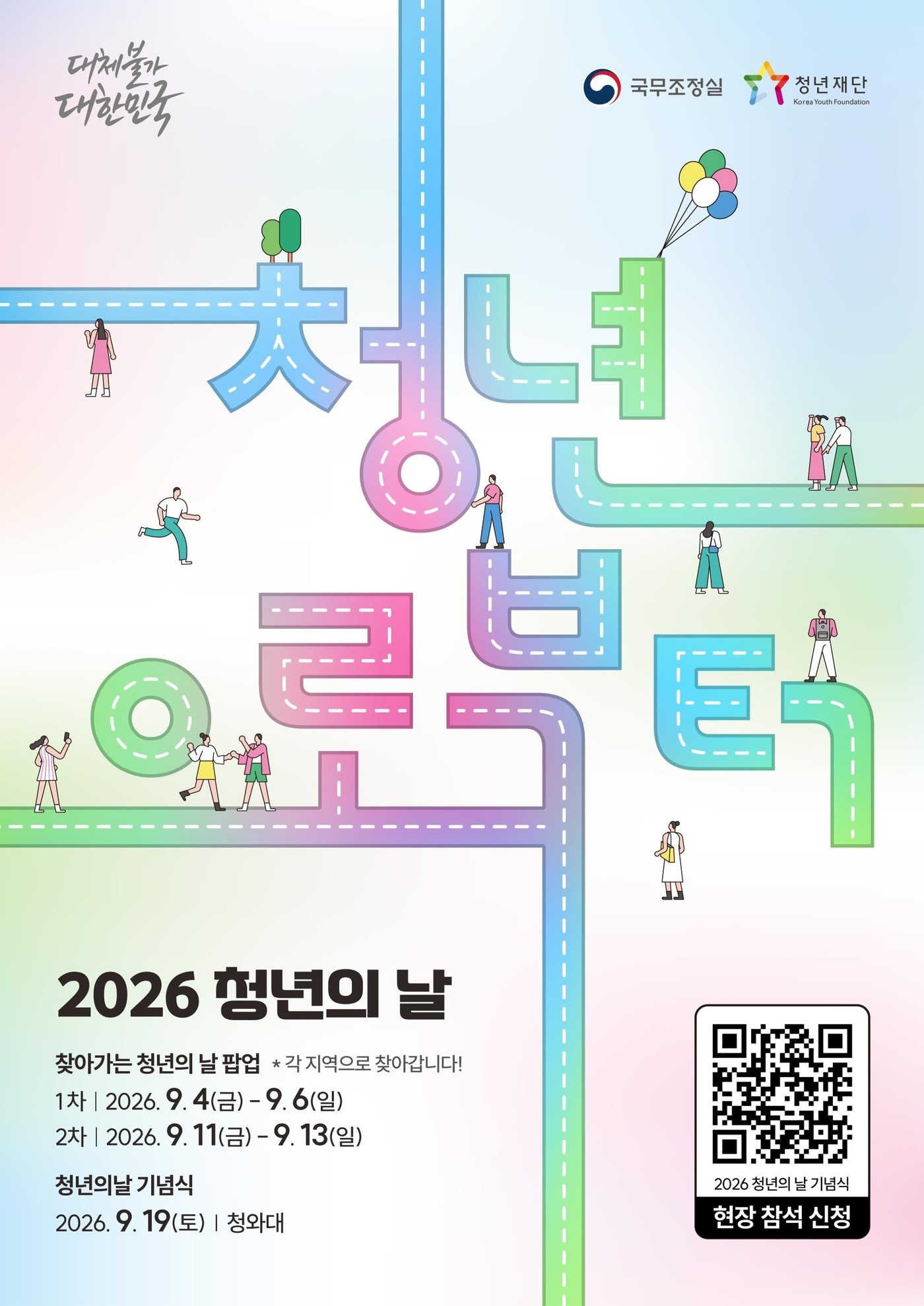 국조실, '청년의 날' 맞아 전국 6곳 찾아간다...19일 靑서 기념식 - 뉴스 썸네일 이미지