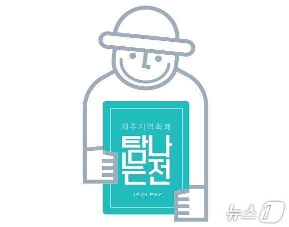 제주 지역화폐 '탐나는전' 이미지.(제주특별자치도 제공, 재판매 및 DB 금지)
