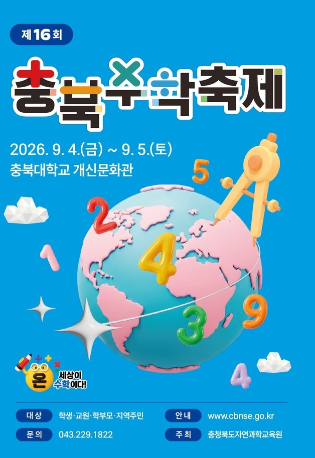 온 세상이 수학이다...4~5일 '16회 충북수학축제' - 뉴스 썸네일 이미지
