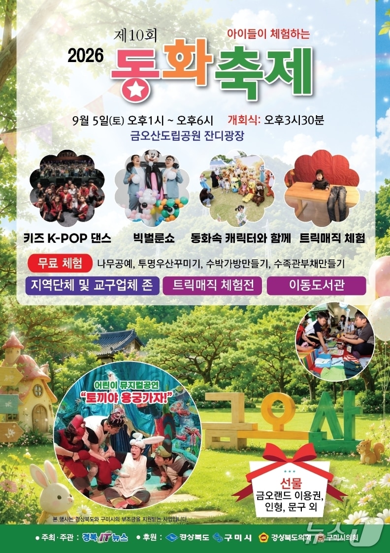 제10회 동화축제가 5일 경북 구미 금오산 잔디광장에서 열린다. 축제 포스터./뉴스1
