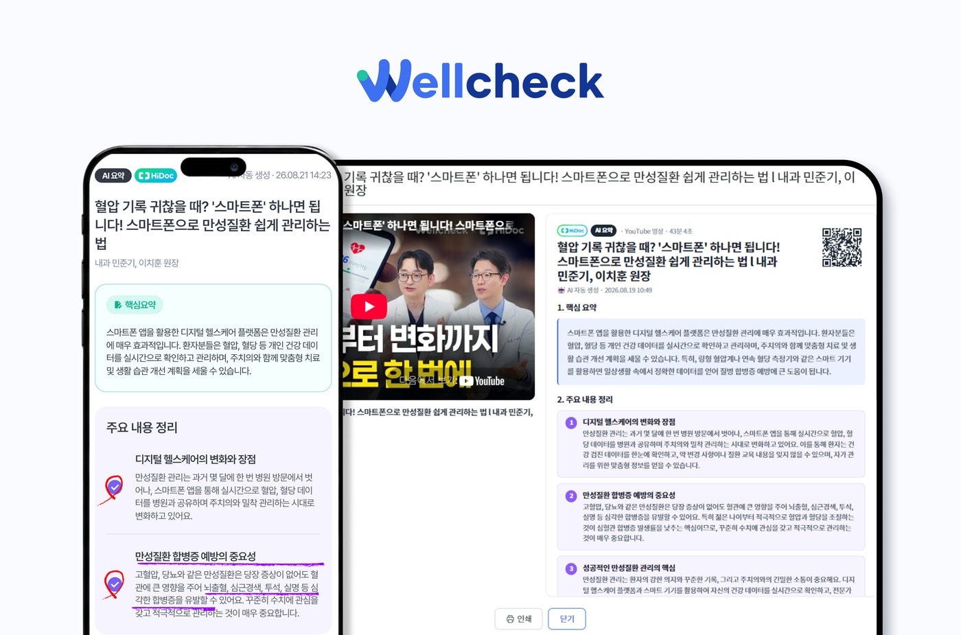 의사들이 직접 출연한 하이닥 교육 콘텐츠에 AI 요약 및 맞춤 편집 기능을 적용한 화면. (대웅 제공)