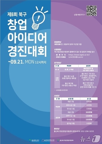제6회 북구 창업아이디어 경진대회 포스터.(울산 북구 제공. 재판매 및 DB금지)/뉴스1