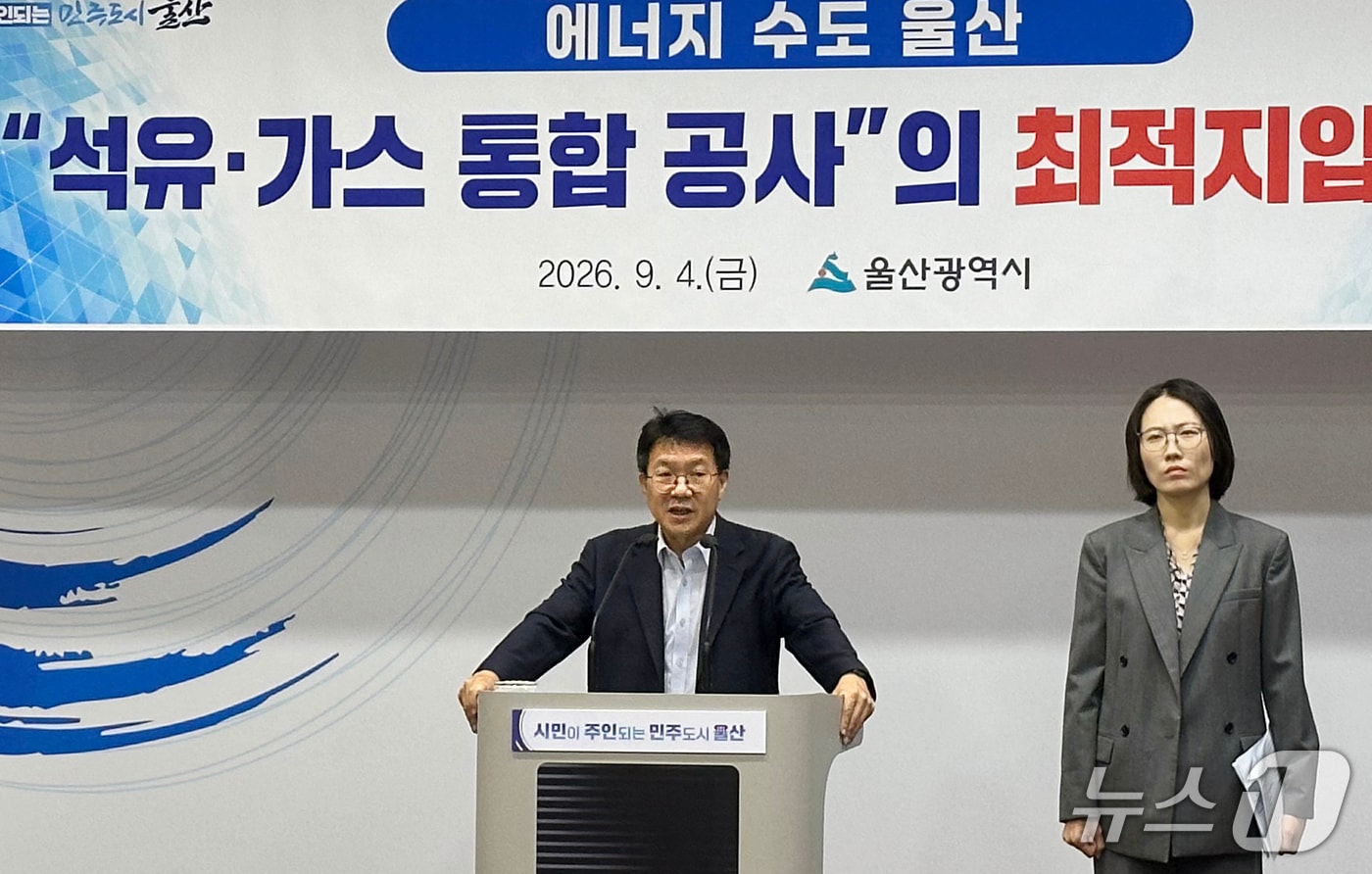 신민식 울산시 경제부시장이 4일 시청 프레스센터에서 기자회견을 하고 있다. 2026.9.4 ⓒ 뉴스1 조민주 기자