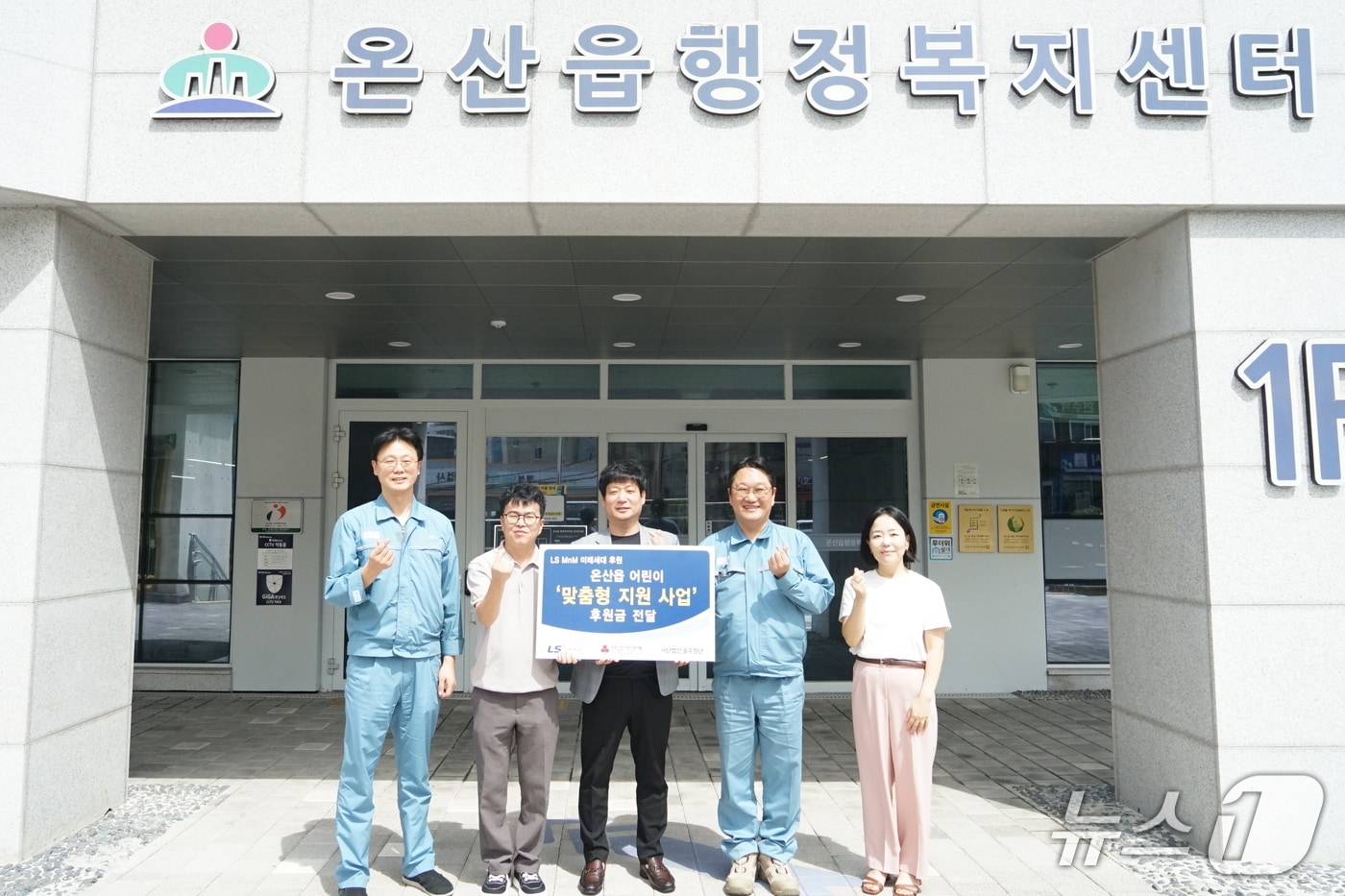 4일 울산 울주군 온산읍 행정복지센터에서 지역 아동 교육·소외계층 지원 사업비 전달식이 열리고 있다. (LS MnM 제공. 재판매 및 DB 금지) /뉴스1
