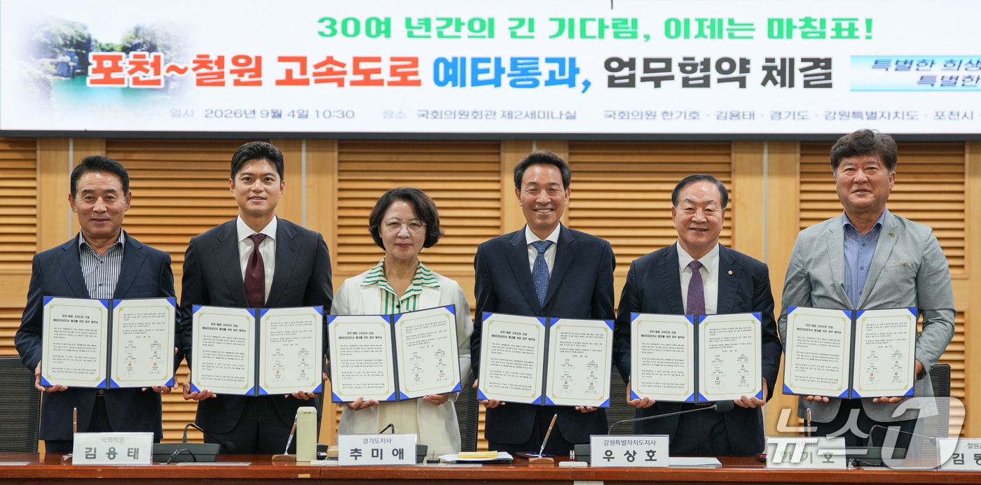 포천~철원 고속도로 예타 통과 대응 관계기관 업무협약식.(강원도 제공. 재판매 및 DB금지)/뉴스1