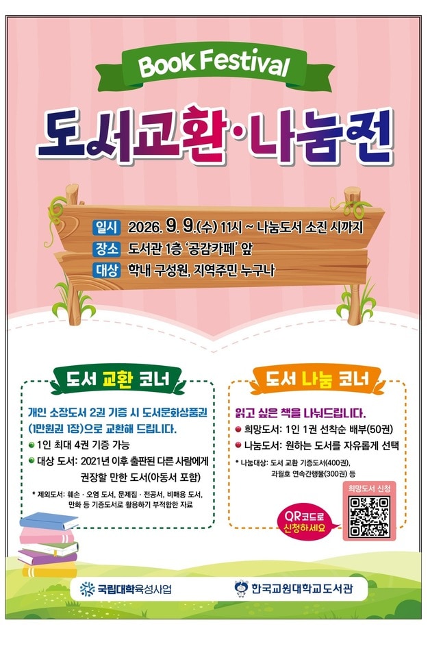 Book Festival-도서교환·나눔전 포스터.(한국교원대학교 제공. 재판매 및 DB금지)