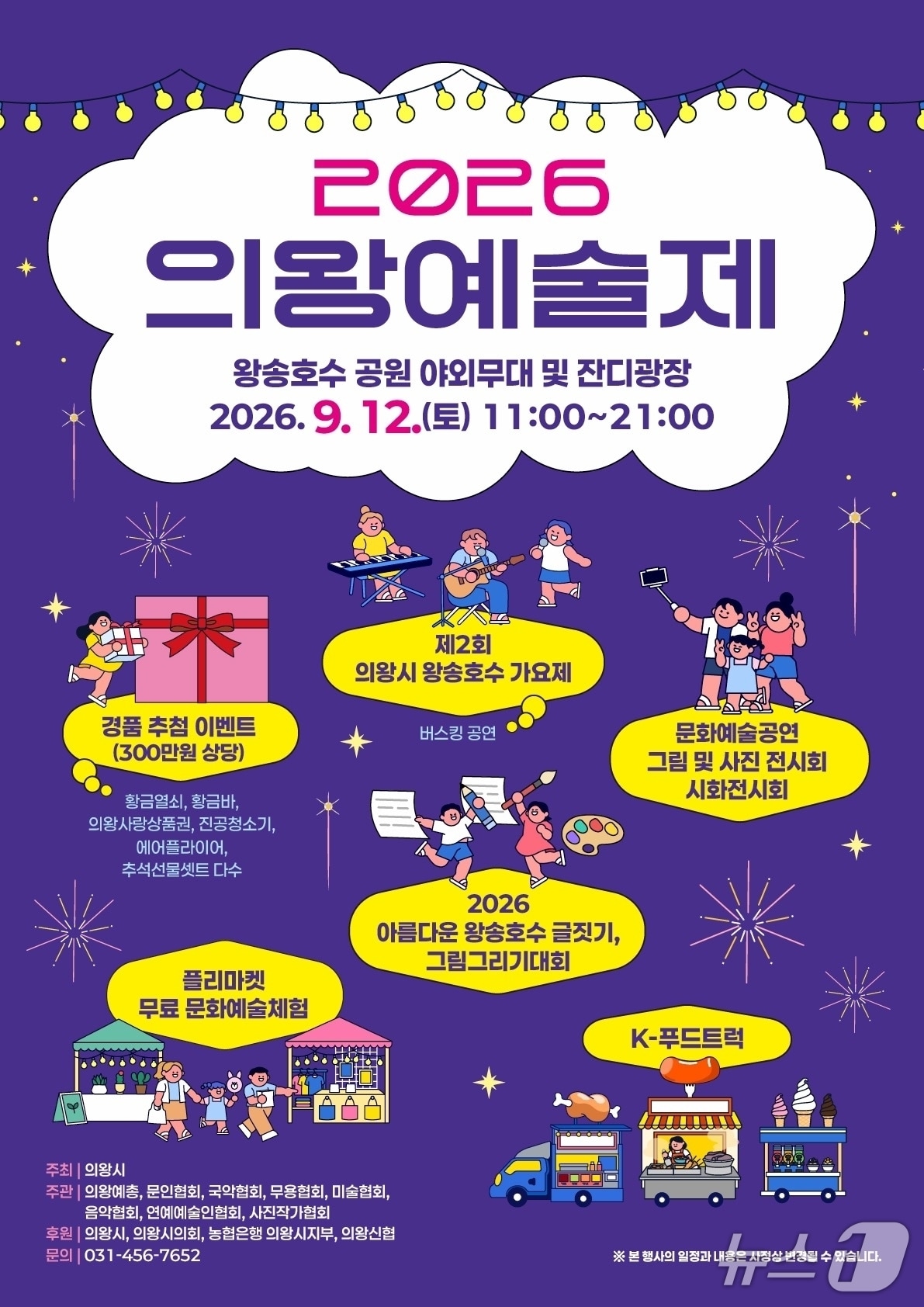 2026 의왕예술제 홍보물. (의왕시 제공. 재판매 및 DB 금지) 2026.9.4/뉴스1 