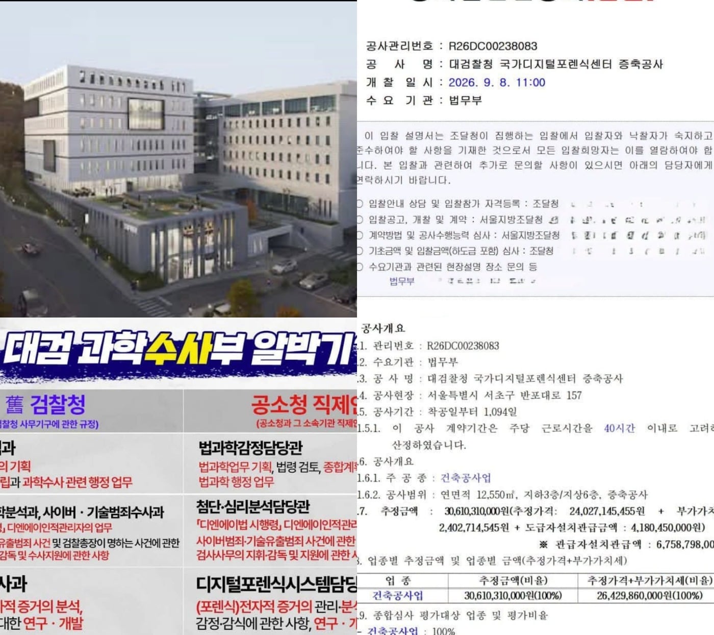 박은정 조국혁신당 의원은 디지털 수사권을 중수청에 넘겨주고 분석 감정 업무만 담당할 대검이 500억원을 넘게 들여 디지털센터 대규모 증축에 나서고 있는 건 잘못이라며 4일 SNS에 관련 입찰공고와 공소청의 디지털업무 관련 범위를 소개했다 . (SNS 갈무리· 재판매 및 DB금지) ⓒ 뉴스1