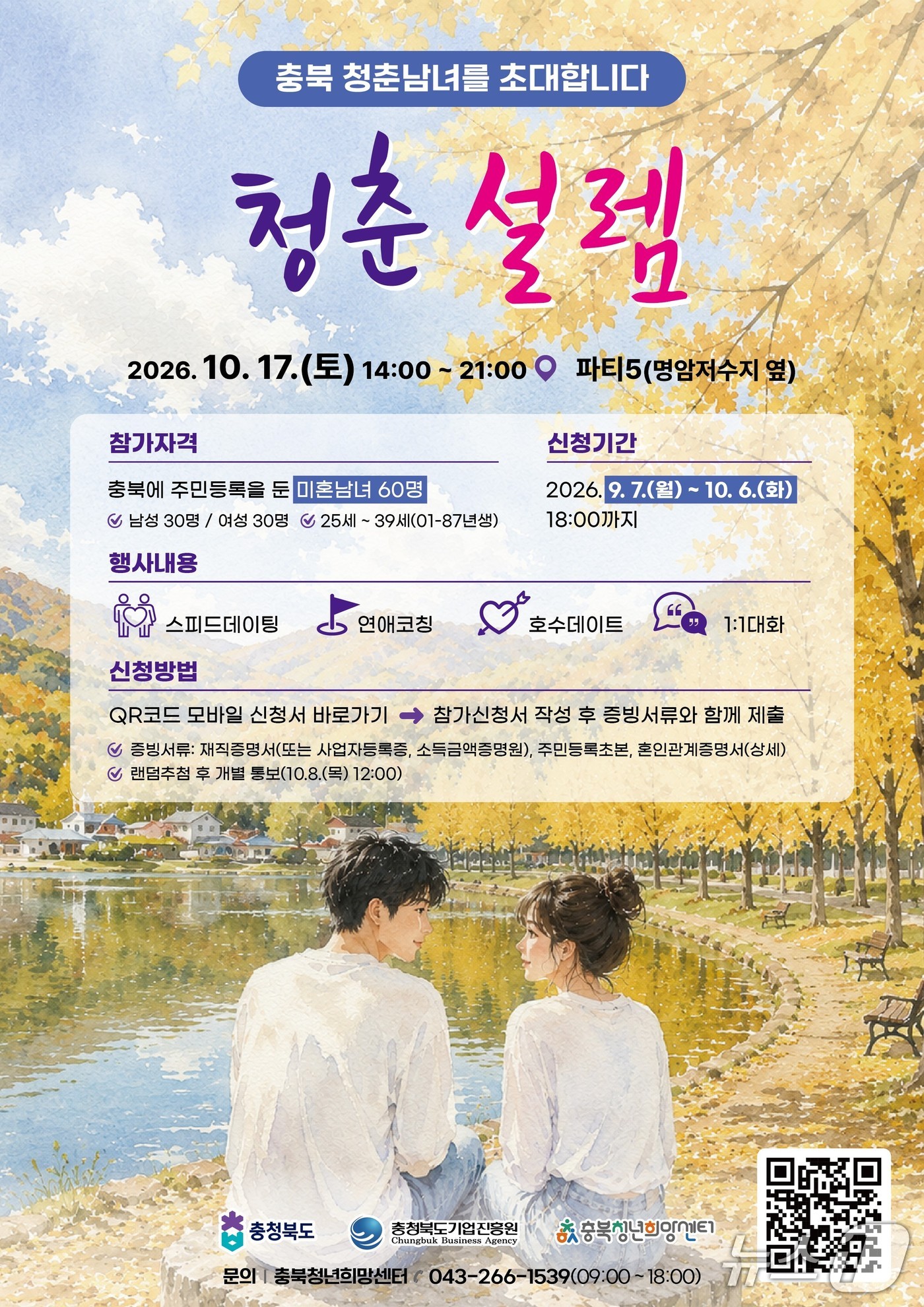 충북도, 10월 17일 미혼 청년 만남 행사 개최