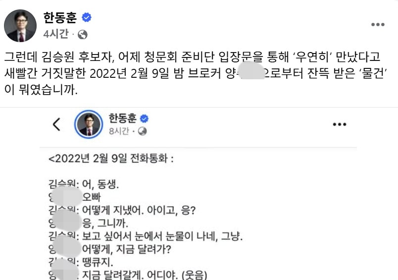 한동훈 무소속 의원이 5일 페이스북에 공개한 김승원 법무부 장관 후보자가 2022년 2월 9일 브로커로 알려진 양 모 씨와의 통화 녹취록 . (SNS 갈무리· 재판매 및 DB금지) ⓒ 뉴스1