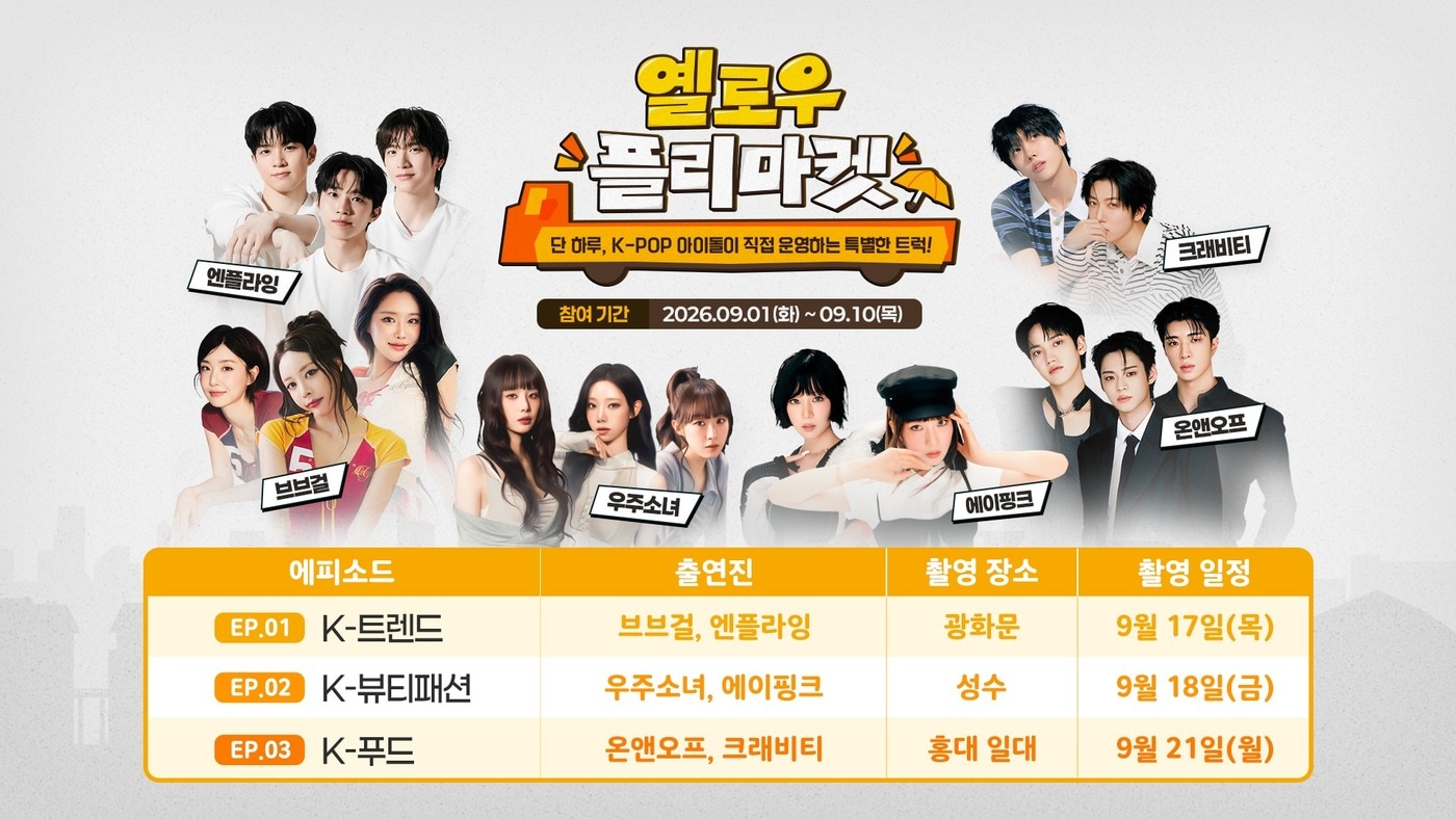 중소기업중앙회, K-팝 아이돌과 소상공인 상품 판매 '옐로우 플리마켓' 참여 기업 모집