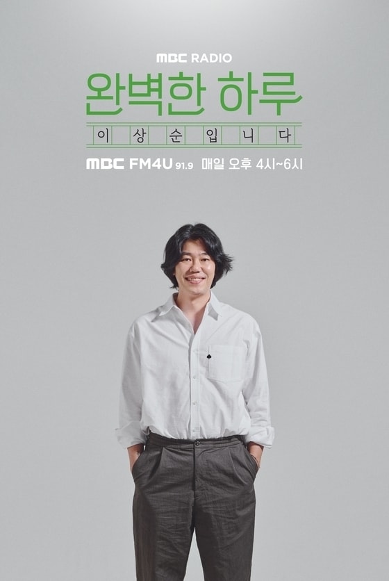MBC FM4U '완벽한 하루 이상순입니다'