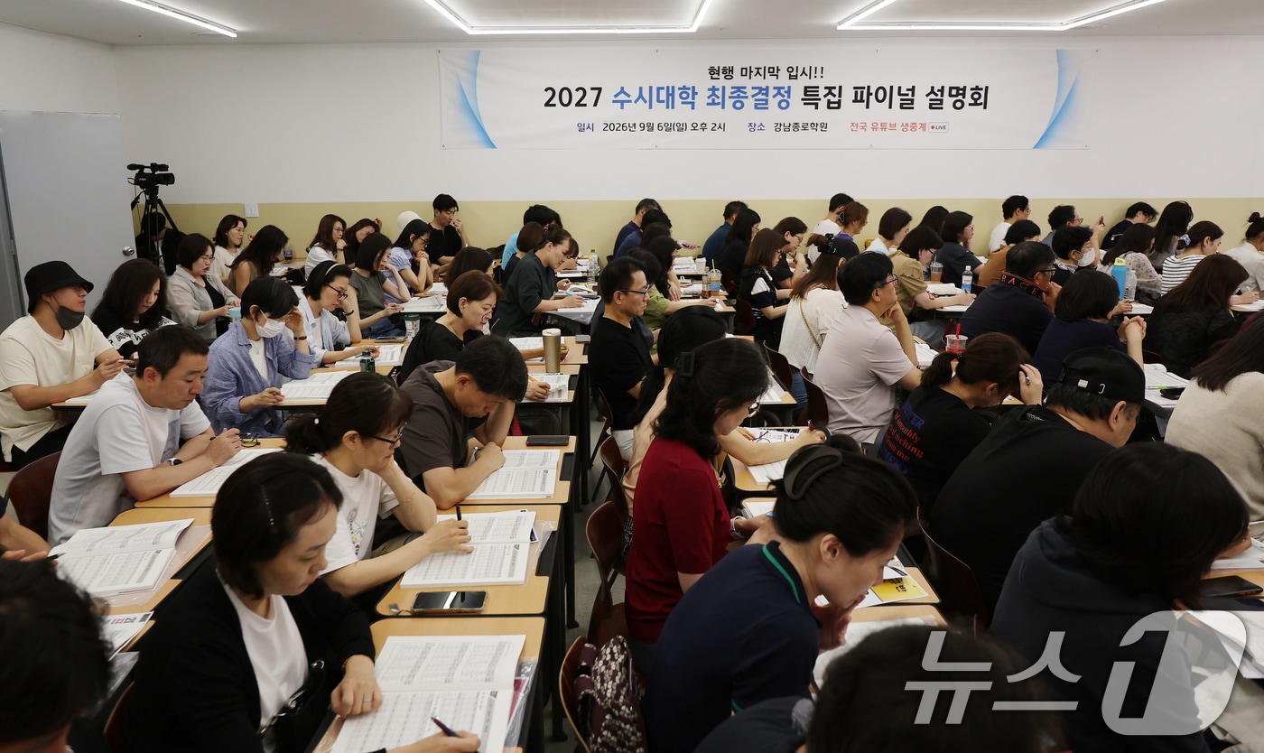 6일 서울 강남구 강남종로학원 대강당에서 열린 종로학원 9월 모의평가 긴급분석 및 2027 수시대학 최종 결정 파이널 설명회를 찾은 학부모들이 종로학원 관계자의 설명을 듣고 있다. 2027학년도 입시는 내신 9등급제와 통합 대학수학능력시험(수능)으로 치러지는 마지막 해로 오는 7일부터 대학입학 수시모집 원서접수가 시작된다. 2026.9.6 ⓒ 뉴스1 김진환 기자
