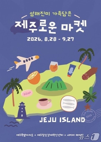 '섬해진미 가득 담은 제주로운 마켓' 이미지.(제주도 제공. 재판매 및 DB 금지)