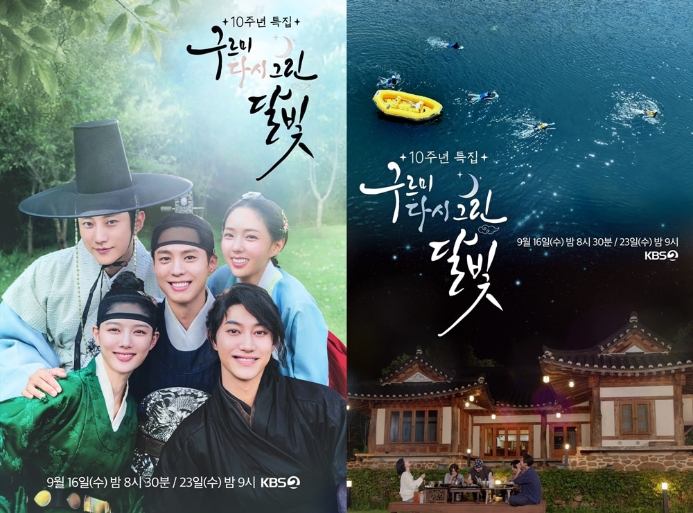 드라마 구르미 그린 달빛 10주년 특집 예능 16일 첫 방송