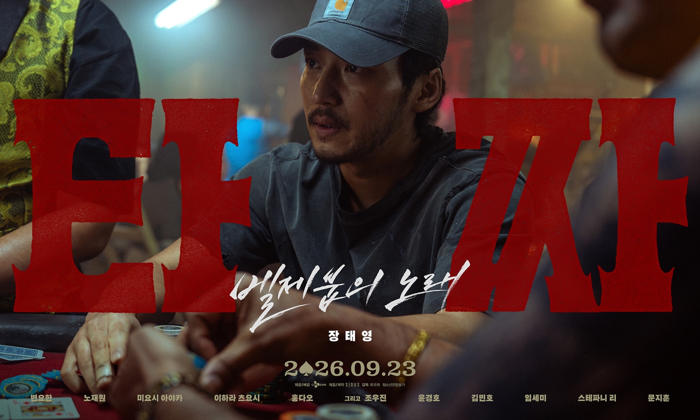 '타짜: 벨제붑의 노래' 포스터